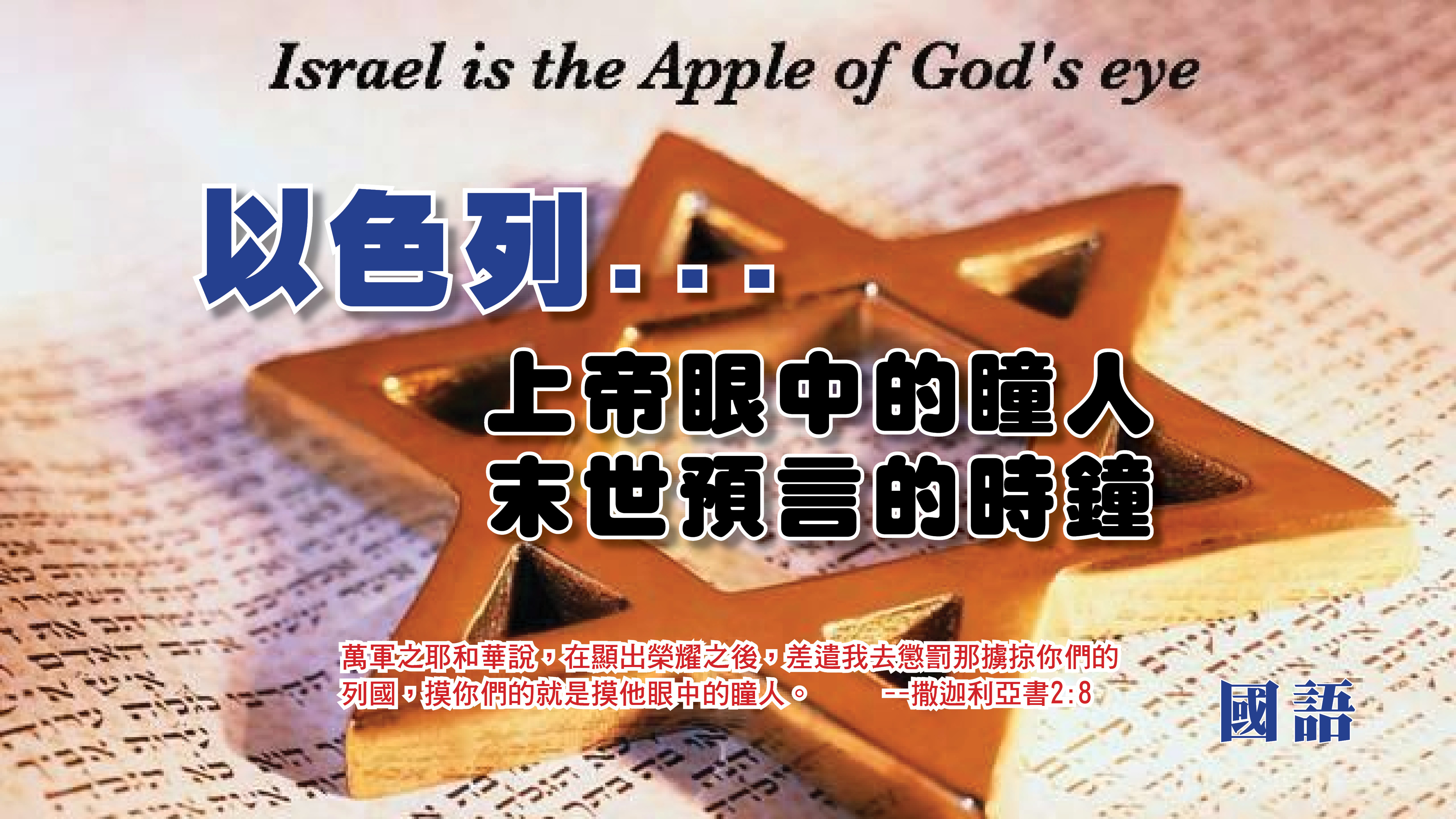 Israel Apple in God's Eyes Cover.jpg