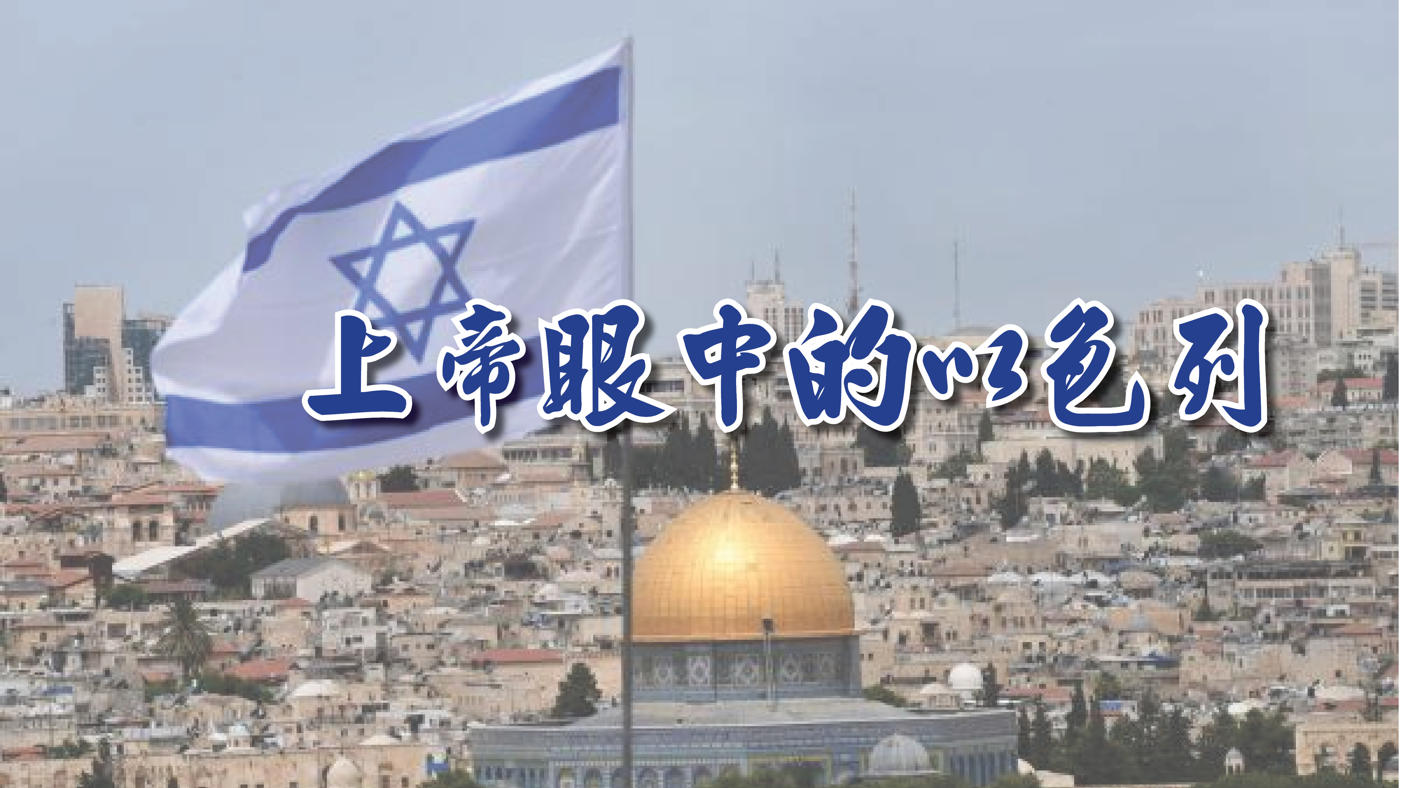 Israel in God's Eyes Cover