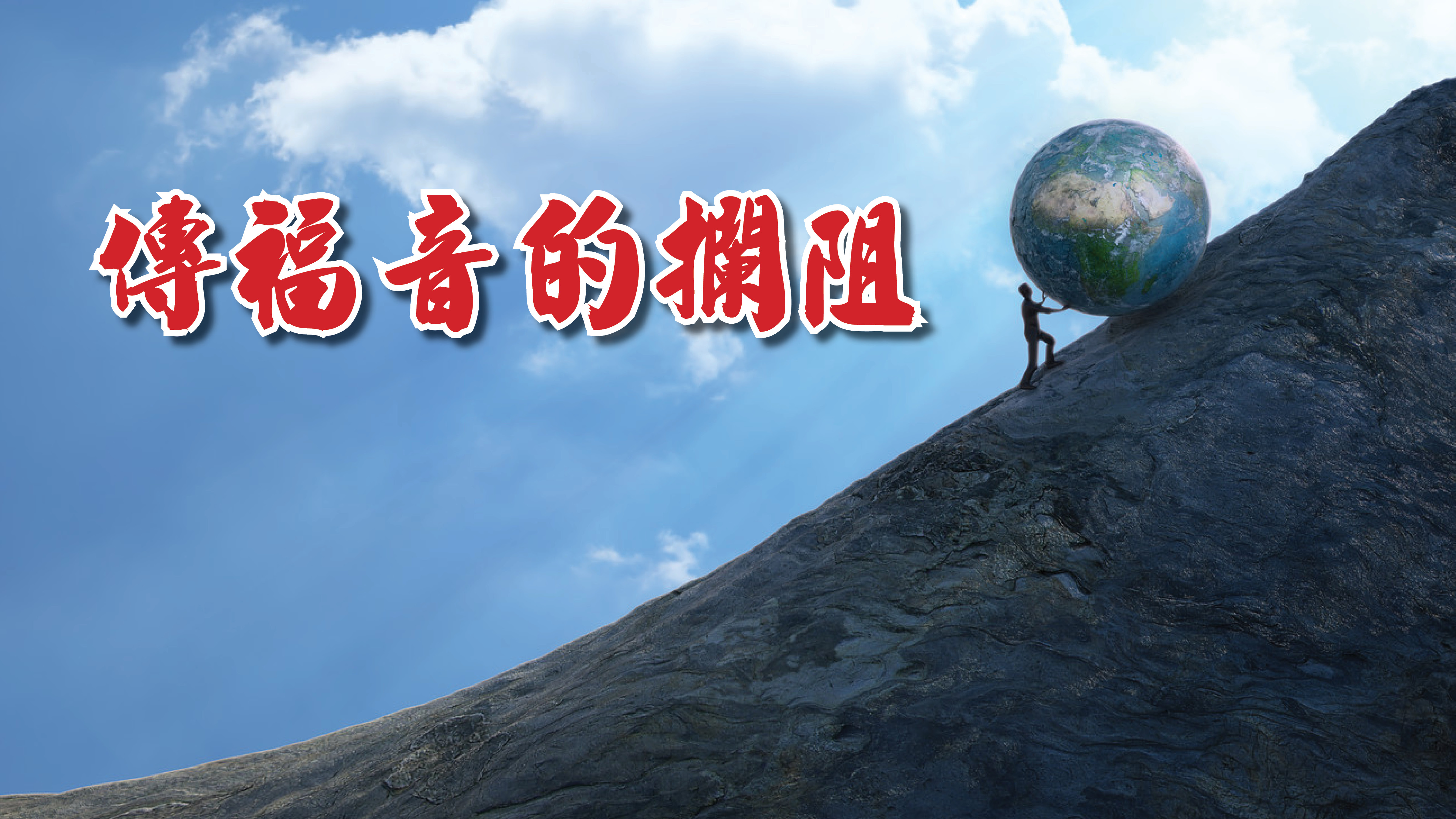 傳福音的攔阻 cover.jpg