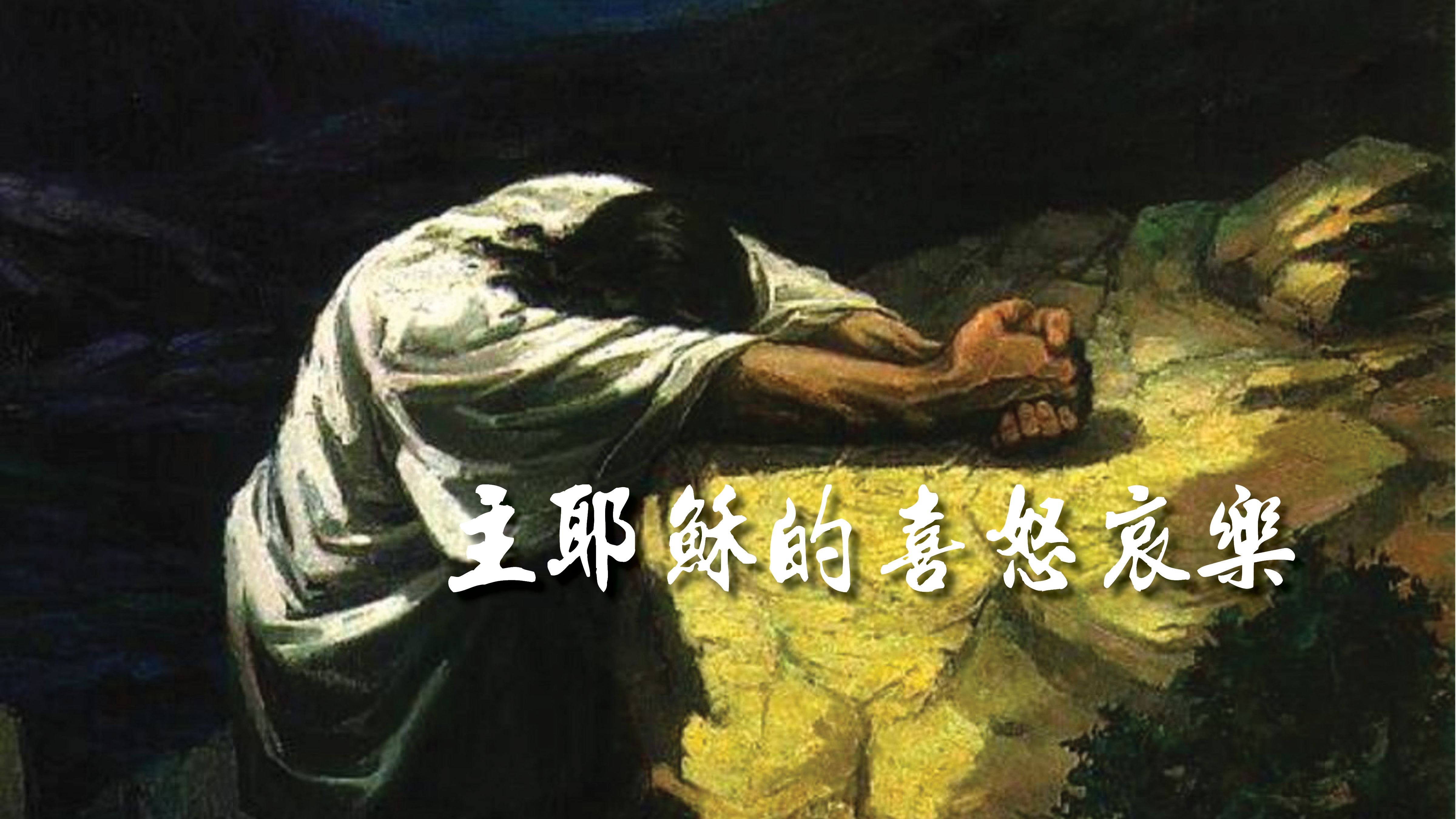 Jesus emotions blog.jpg